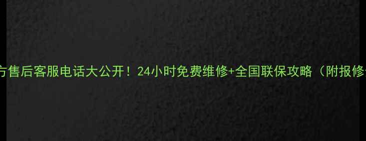 图片 🔥万和官方售后客服电话大公开！24小时免费维修+全国联保攻略（附报修全流程）2