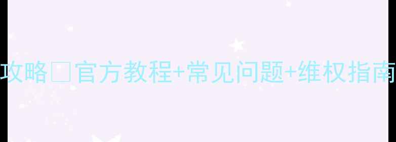 图片 🔥万和油烟机网上售后服务全攻略✅官方教程+常见问题+维权指南｜小白也能轻松搞定售后问题