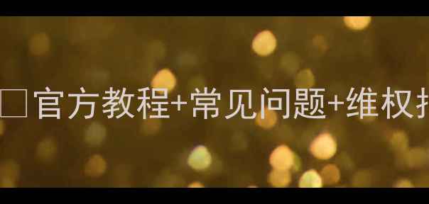 图片 🔥万和油烟机网上售后服务全攻略✅官方教程+常见问题+维权指南｜小白也能轻松搞定售后问题1