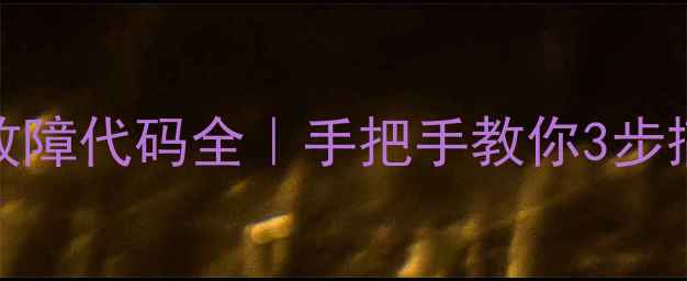 图片 🔥万和热水器E1故障代码全｜手把手教你3步搞定不跳闸不漏水