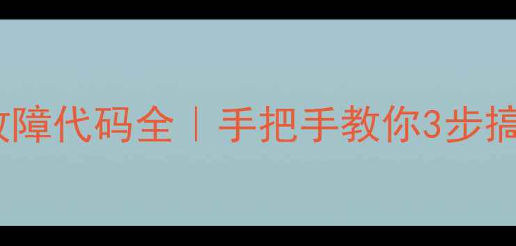 图片 🔥万和热水器E1故障代码全｜手把手教你3步搞定不跳闸不漏水1
