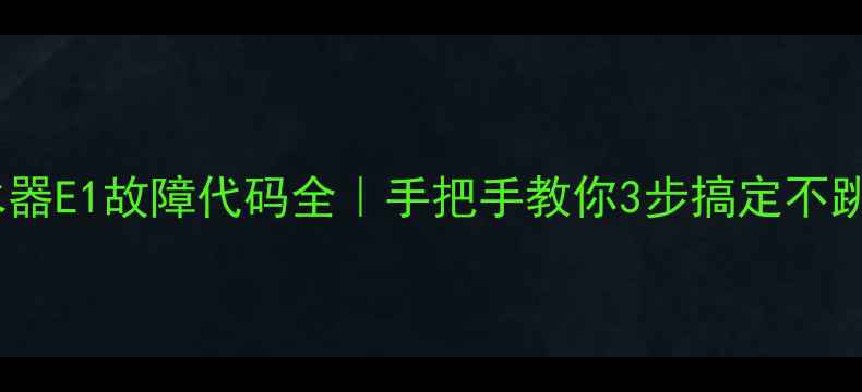 图片 🔥万和热水器E1故障代码全｜手把手教你3步搞定不跳闸不漏水2