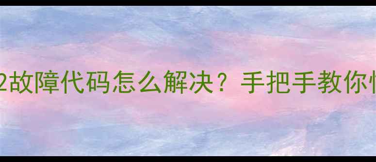 图片 🔥万和热水器E2故障代码怎么解决？手把手教你快速排查维修！
