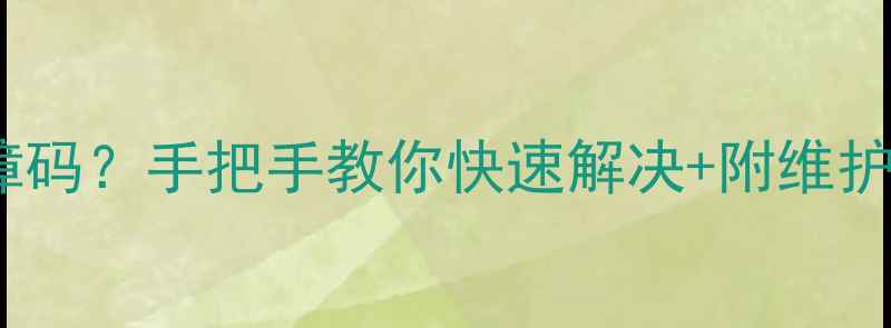 图片 🔥万和热水器E40故障码？手把手教你快速解决+附维护攻略（附图）🔥⚠️