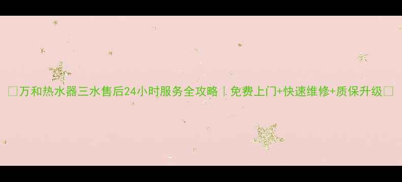 图片 🔥万和热水器三水售后24小时服务全攻略｜免费上门+快速维修+质保升级🔥