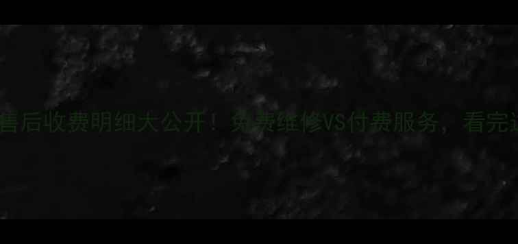 图片 🔥万和热水器售后收费明细大公开！免费维修VS付费服务，看完这篇不踩坑！2