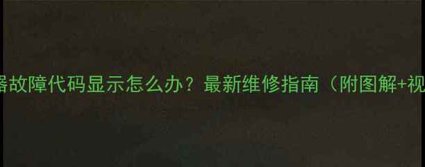 图片 🔥万和热水器故障代码显示怎么办？最新维修指南（附图解+视频教程）🔥2