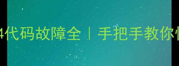 图片 🔥万和燃气热水器24代码故障全｜手把手教你快速解决+预防指南2