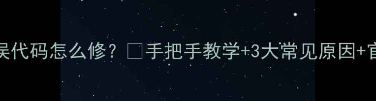 图片 🔥万和燃气热水器E1错误代码怎么修？💡手把手教学+3大常见原因+官方维修指南（附视频）