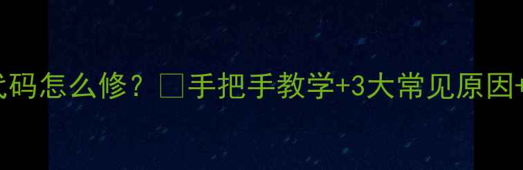 图片 🔥万和燃气热水器E1错误代码怎么修？💡手把手教学+3大常见原因+官方维修指南（附视频）1