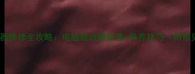 图片 🔥万和电热水器维修全攻略：电脑版故障排查+保养技巧（附常见问题解答）1