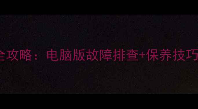 图片 🔥万和电热水器维修全攻略：电脑版故障排查+保养技巧（附常见问题解答）2