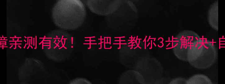 图片 🔥万和空气热水器P2故障亲测有效！手把手教你3步解决+自检清单（附维修电话）