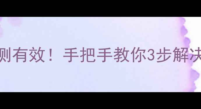 图片 🔥万和空气热水器P2故障亲测有效！手把手教你3步解决+自检清单（附维修电话）1