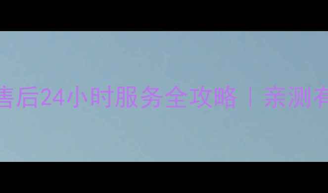 图片 🔥万宝热水器石家庄售后24小时服务全攻略｜亲测有效的维修保养指南🔥