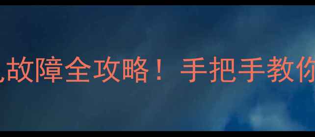 图片 🔥万家乐电热水器常见故障全攻略！手把手教你快速排查+自检步骤💡