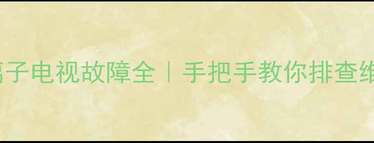 图片 🔥三星PS42E7S等离子电视故障全｜手把手教你排查维修（附高清图文）