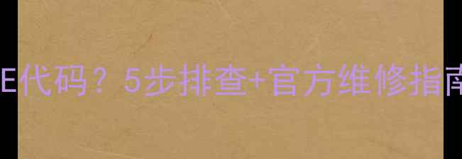 图片 🔥三星洗衣机显示UE代码？5步排查+官方维修指南（附视频教程）🔥