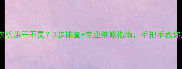 图片 🔥三星洗衣机烘干不灵？3步排查+专业维修指南，手把手教你搞定！🔥1