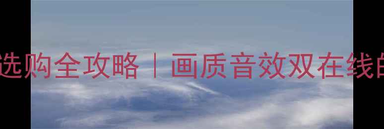 图片 🔥三星液晶电视选购全攻略｜画质音效双在线的宝藏机型推荐2