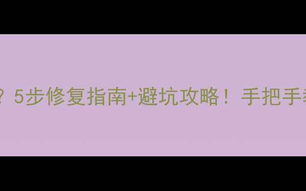 图片 🔥三星电视DVD无彩色？5步修复指南+避坑攻略！手把手教你搞定画面发灰问题