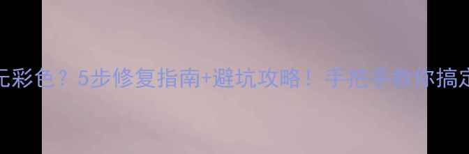 图片 🔥三星电视DVD无彩色？5步修复指南+避坑攻略！手把手教你搞定画面发灰问题2