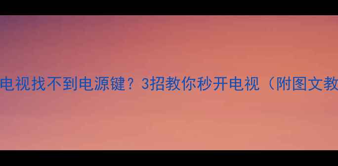 图片 🔥三星电视找不到电源键？3招教你秒开电视（附图文教程）💡