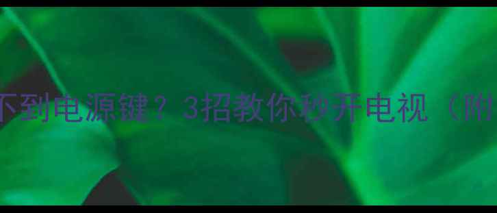图片 🔥三星电视找不到电源键？3招教你秒开电视（附图文教程）💡2