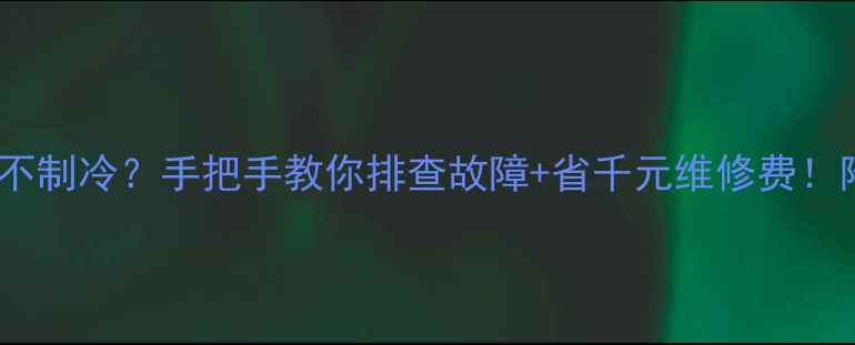 图片 🔥三星空调不制冷？手把手教你排查故障+省千元维修费！附自检步骤2