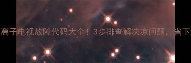 图片 🔥三星等离子电视故障代码大全！3步排查解决凉问题，省下维修费💰