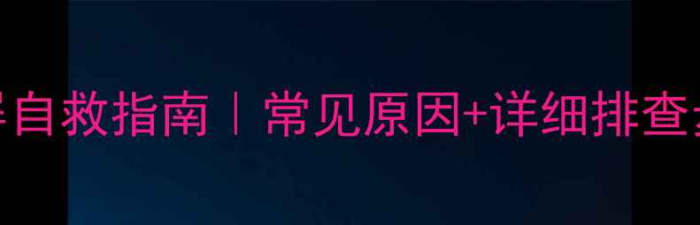 图片 🔥三洋夜晶电视黑屏自救指南｜常见原因+详细排查步骤（附图文教程）