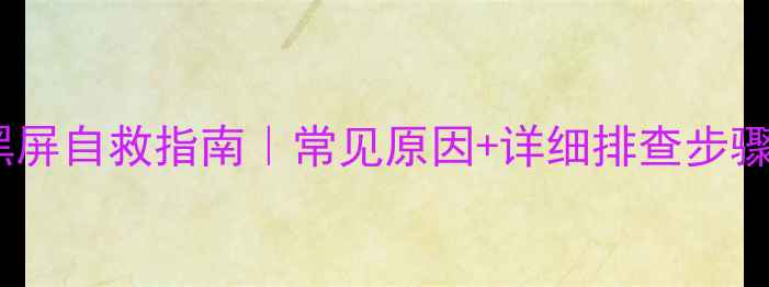 图片 🔥三洋夜晶电视黑屏自救指南｜常见原因+详细排查步骤（附图文教程）1