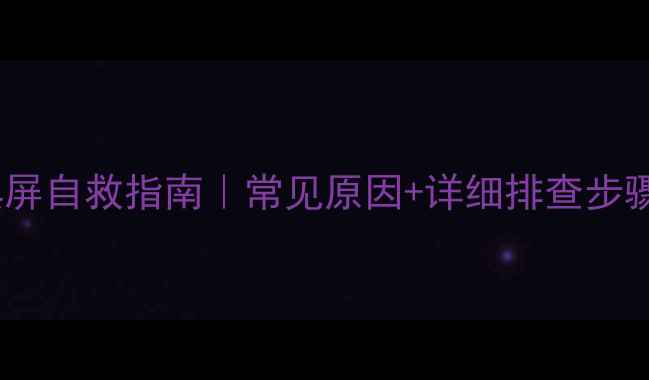 图片 🔥三洋夜晶电视黑屏自救指南｜常见原因+详细排查步骤（附图文教程）2