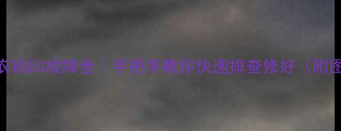 图片 🔥三洋洗衣机EC故障全｜手把手教你快速排查修好（附图文教程）