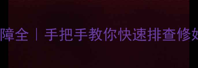 图片 🔥三洋洗衣机EC故障全｜手把手教你快速排查修好（附图文教程）1