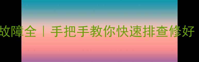 图片 🔥三洋洗衣机EC故障全｜手把手教你快速排查修好（附图文教程）2