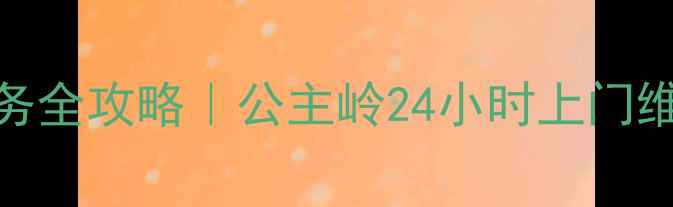 图片 🔥三洋洗衣机售后服务全攻略｜公主岭24小时上门维修+免费清洗秘籍💼2