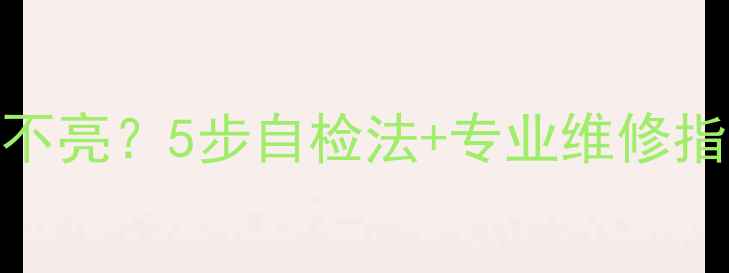 图片 🔥三洋液晶电视红灯不亮？5步自检法+专业维修指南（附图文教程）🔥