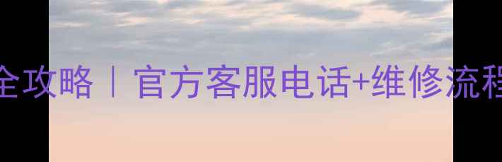 图片 🔥三洋电器售后服务全攻略｜官方客服电话+维修流程+常见问题3步解决！