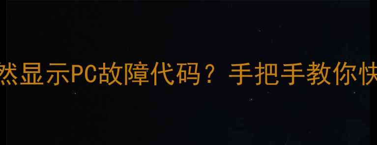 图片 🔥三菱3匹空调突然显示PC故障代码？手把手教你快速排查解决！🔧1