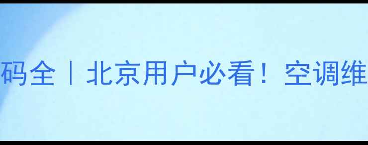图片 🔥三菱VRR空调常见故障代码全｜北京用户必看！空调维修师傅私藏技巧大公开🔧1