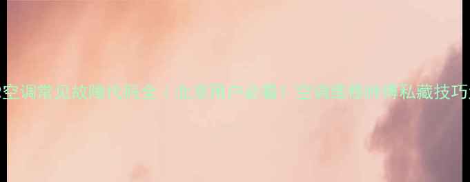 图片 🔥三菱VRR空调常见故障代码全｜北京用户必看！空调维修师傅私藏技巧大公开🔧2