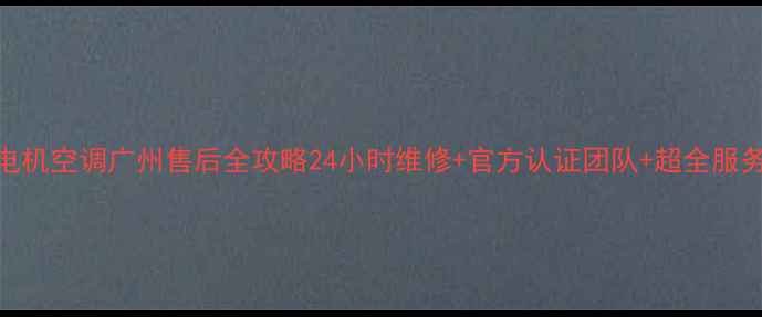 图片 🔥三菱电机空调广州售后全攻略24小时维修+官方认证团队+超全服务指南🔥