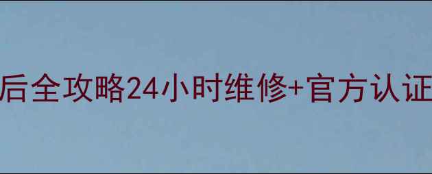 图片 🔥三菱电机空调广州售后全攻略24小时维修+官方认证团队+超全服务指南🔥1