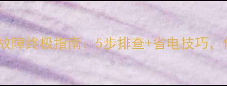 图片 🔥三菱电机空调开机故障终极指南：5步排查+省电技巧，修不好就换新攻略🔥1