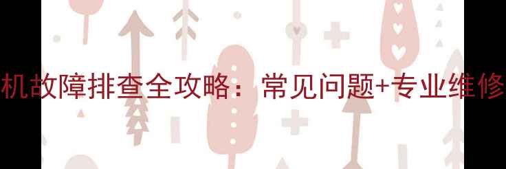 图片 🔥三菱重工海尔吸顶机故障排查全攻略：常见问题+专业维修指南（附避坑要点）