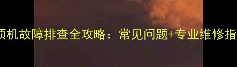 图片 🔥三菱重工海尔吸顶机故障排查全攻略：常见问题+专业维修指南（附避坑要点）1
