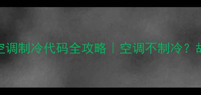 图片 🔥三菱重工海尔空调制冷代码全攻略｜空调不制冷？故障代码这样读！
