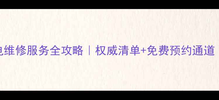 图片 🔥上海小米家电维修服务全攻略｜权威清单+免费预约通道（附最新地址）