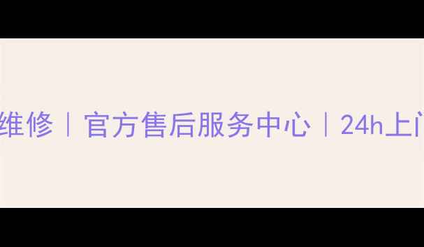 图片 🔥上海徐汇家电维修｜官方售后服务中心｜24h上门服务全攻略🔥1